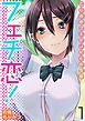 フェチ恋！～こじらせフェチJKとの性春～(1)