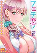 フェチ恋！～こじらせフェチJKとの性春～(2)