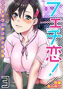 フェチ恋！～こじらせフェチJKとの性春～(3)