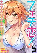フェチ恋！～こじらせフェチJKとの性春～(5)
