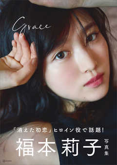 福本莉子写真集　Ｇｒａｃｅ