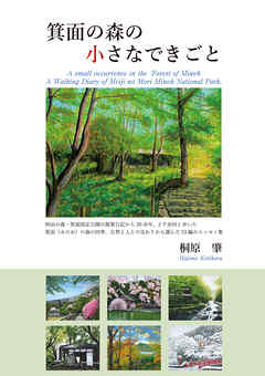 箕面の森の小さなできごと
