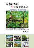 箕面の森の小さなできごと