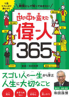 1日1ページで身につく 教養として知っておきたい 世の中を変えた偉人