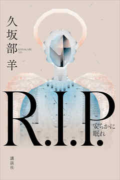Ｒ．Ｉ．Ｐ．　安らかに眠れ