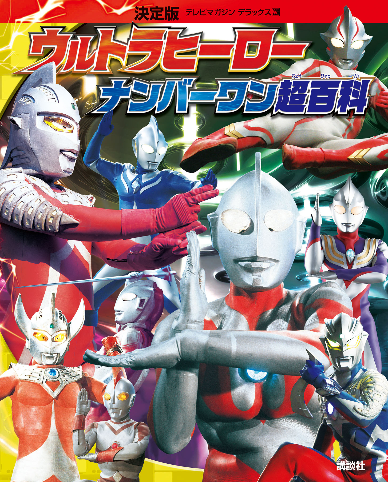 決定版 ウルトラヒーロー ナンバーワン超百科 - 講談社 - 漫画・無料