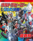 ウルトラ怪獣ベスト１００ あそべる ずかん - 講談社/円谷