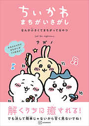 ちいかわ　まちがいさがし　なんか小さくてまちがってるやつ