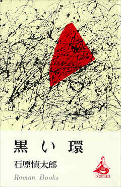 黒い環