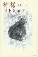 神様　２０１１