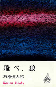 飛べ、狼