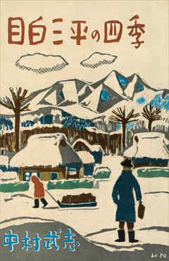 目白三平の四季