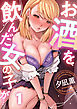 お酒を飲んだ女の子が…(1)
