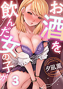 お酒を飲んだ女の子が…(3)