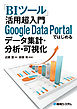 「BIツール」活用 超入門 Google Data Portalではじめるデータ集計・分析・可視化