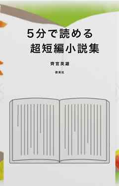 5分で読める超短編小説集