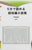 5分で読める超短編小説集