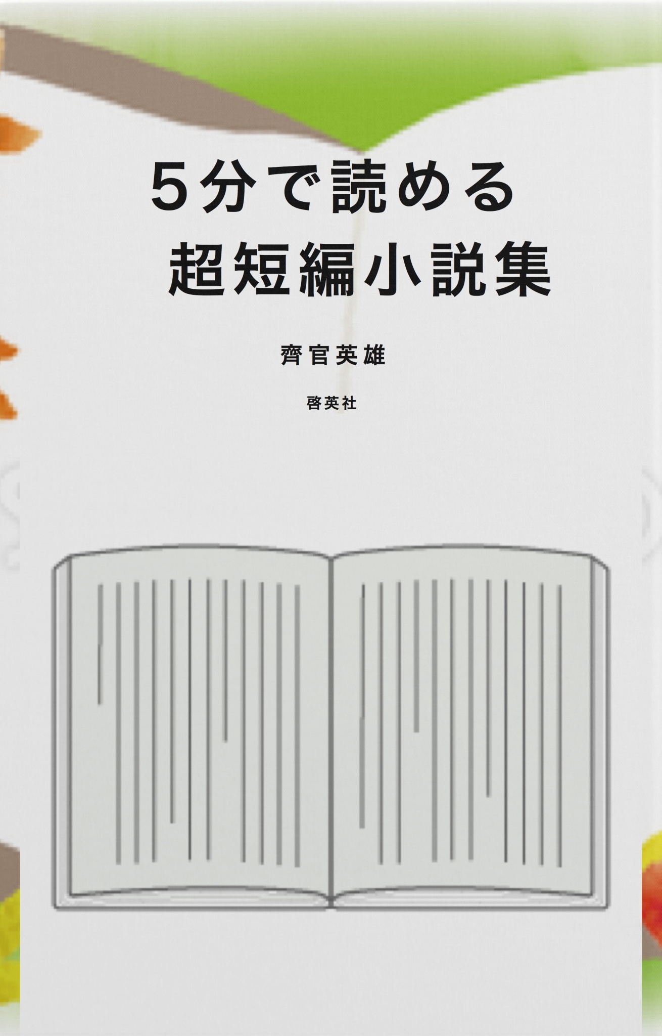 5分で読める超短編小説集 - 齊官英雄 - 電子書籍・無料漫画ならブック