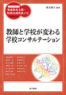 教師と学校が変わる学校コンサルテーション