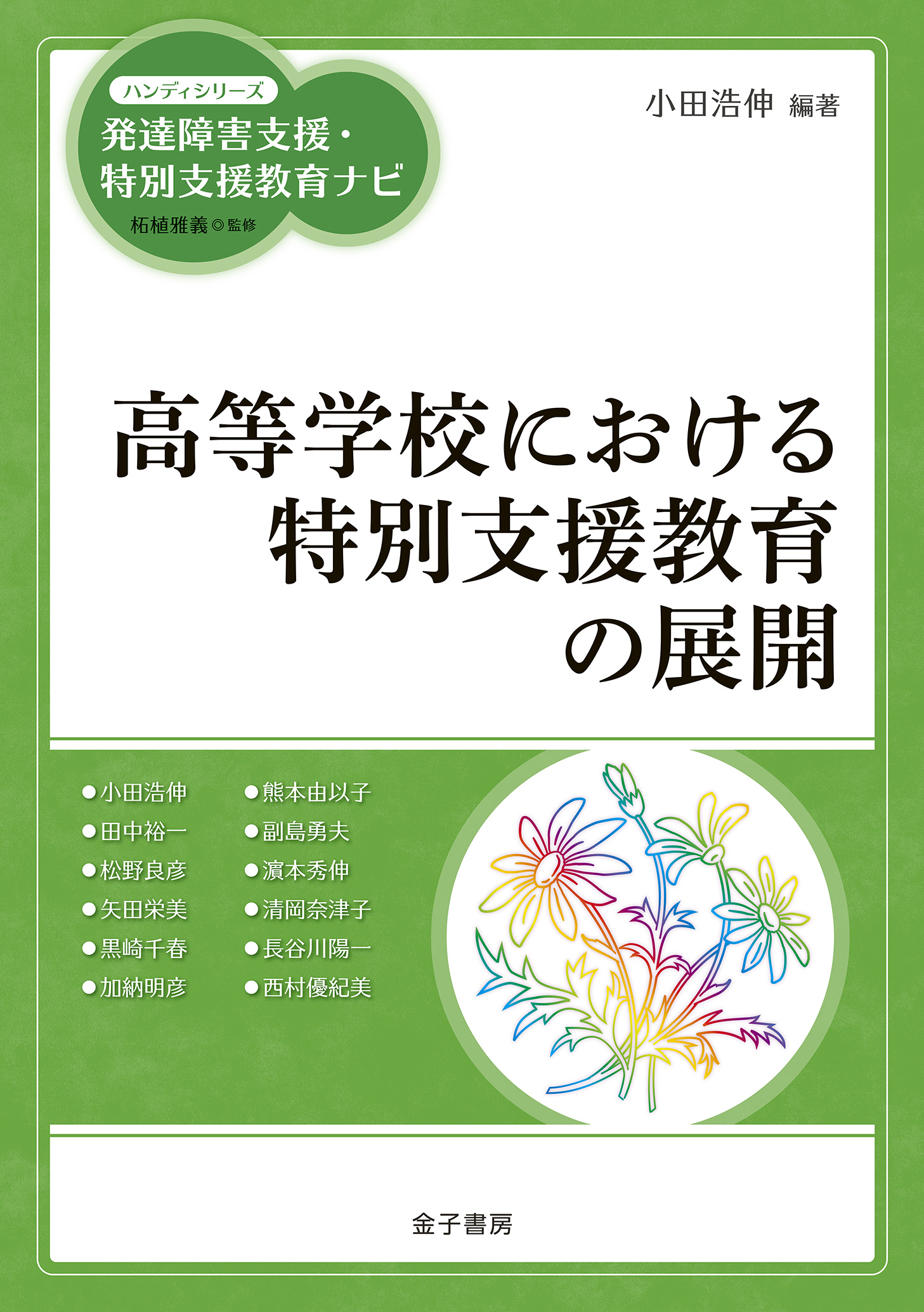 特別支援教育 理解と推進のために 改訂版