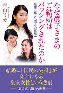 なぜ眞子さまのご結婚はバッシングされたのか 皇室女子と「個人の意思