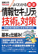 図解入門 よくわかる 最新 情報セキュリティの技術と対策