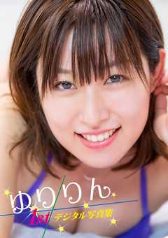 ゆりりん 1stデジタル写真集