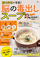 脳内科医が考案！ 脳の毒出しスープ