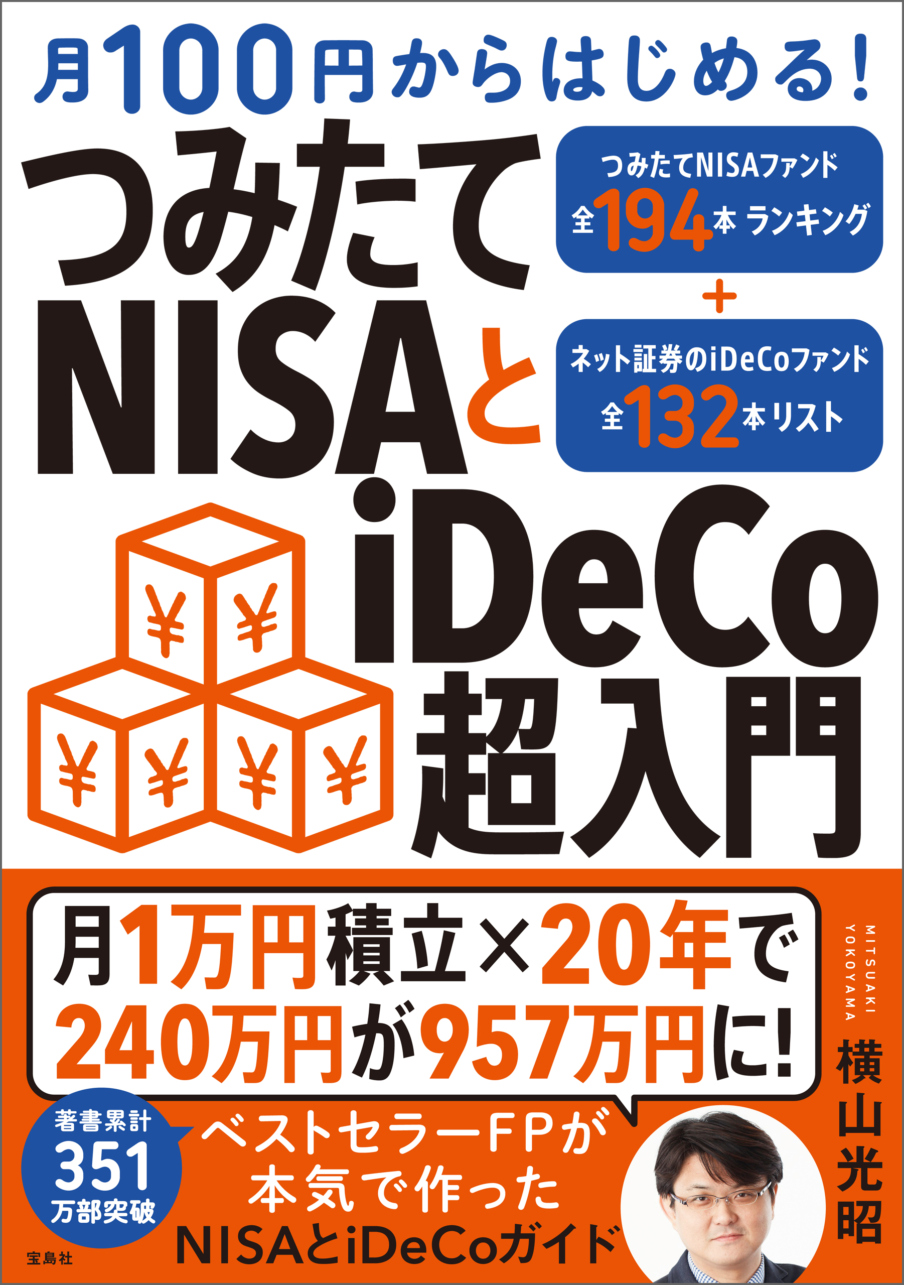 月100円からはじめる！ つみたてNISAとiDeCo超入門 - 横山光昭 - 漫画