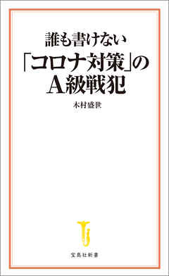 誰も書けない「コロナ対策」のＡ級戦犯