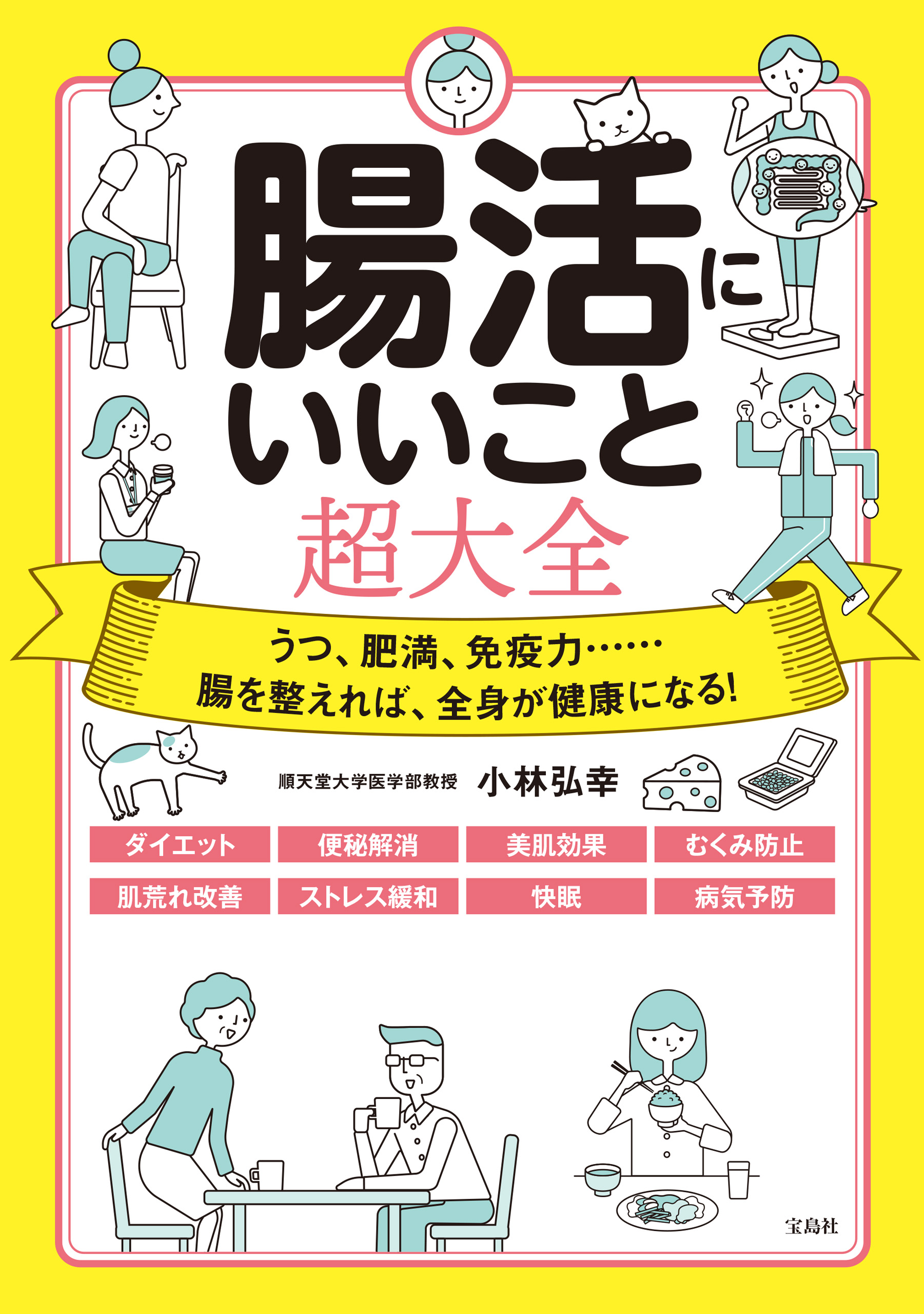 腸活にいいこと超大全 - 小林弘幸 - 漫画・ラノベ（小説）・無料試し