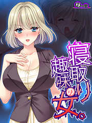 【無料立ち読み版】寝取り趣味の女。