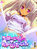 【新装版】ばーじん☆みゅーてぃれーしょん ～美少女の体にエロリアン！？～　第１１巻