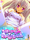 【新装版】ばーじん☆みゅーてぃれーしょん ～美少女の体にエロリアン！？～　（単話）　第３０話