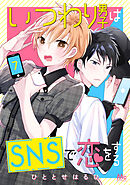 いつわり男子はSNSで恋をする 7