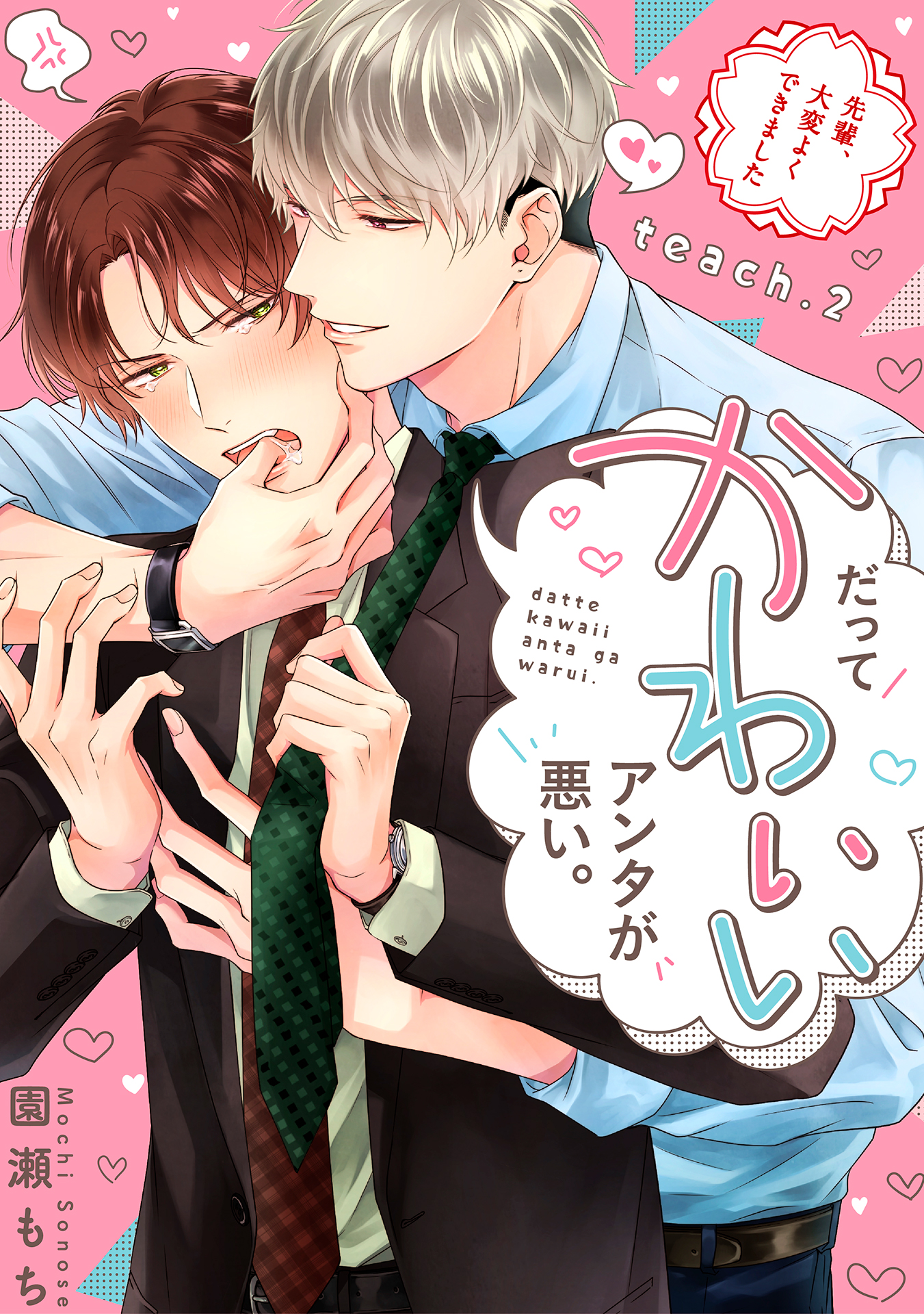 だってかわいいアンタが悪い 先輩 大変よくできました Teach 2 最新刊 園瀬もち 漫画 無料試し読みなら 電子書籍ストア ブックライブ