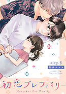 初恋プレファミリー step.8