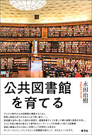 公共図書館を育てる