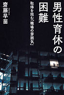 男性育休の困難　取得を阻む「職場の雰囲気」