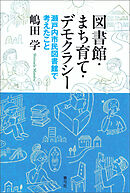図書館・まち育て・デモクラシー　瀬戸内市民図書館で考えたこと