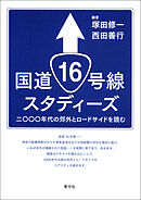 国道16号線スタディーズ　二〇〇〇年代の郊外とロードサイドを読む