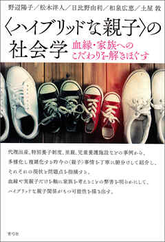 〈ハイブリッドな親子〉の社会学　血縁・家族へのこだわりを解きほぐす