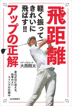 軽く振ってきれいに飛ばす！！　飛距離アップの正解　変化が目に見える、効率のよいスイングの仕組み