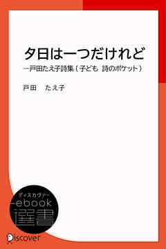 夕日は一つだけれど―戸田たえ子詩集 (子ども 詩のポケット)