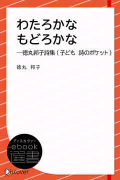わたろかなもどろかな―徳丸邦子詩集 (子ども 詩のポケット)