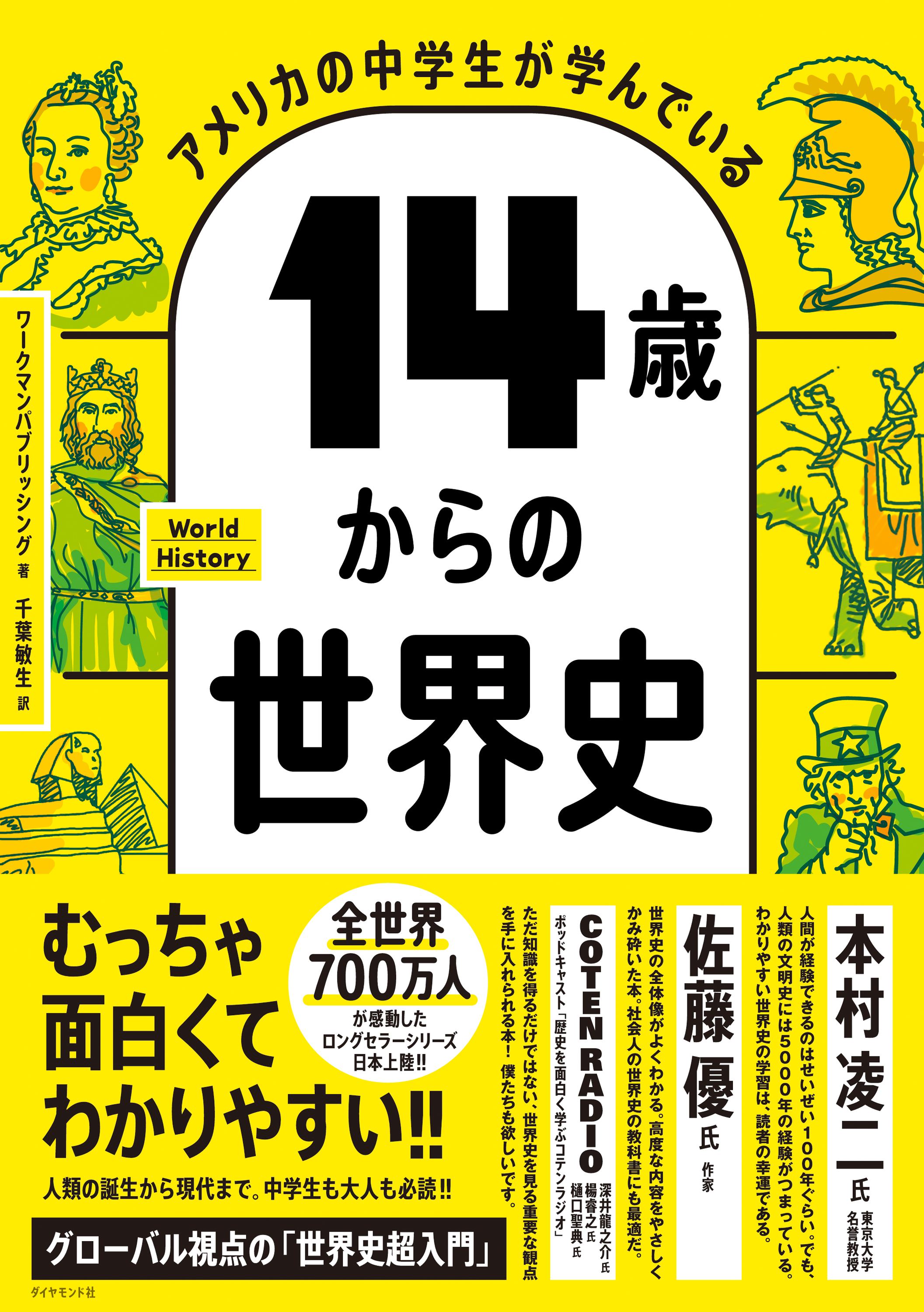 アメリカの中学生が学んでいる 14歳からの世界史 | ブックライブ