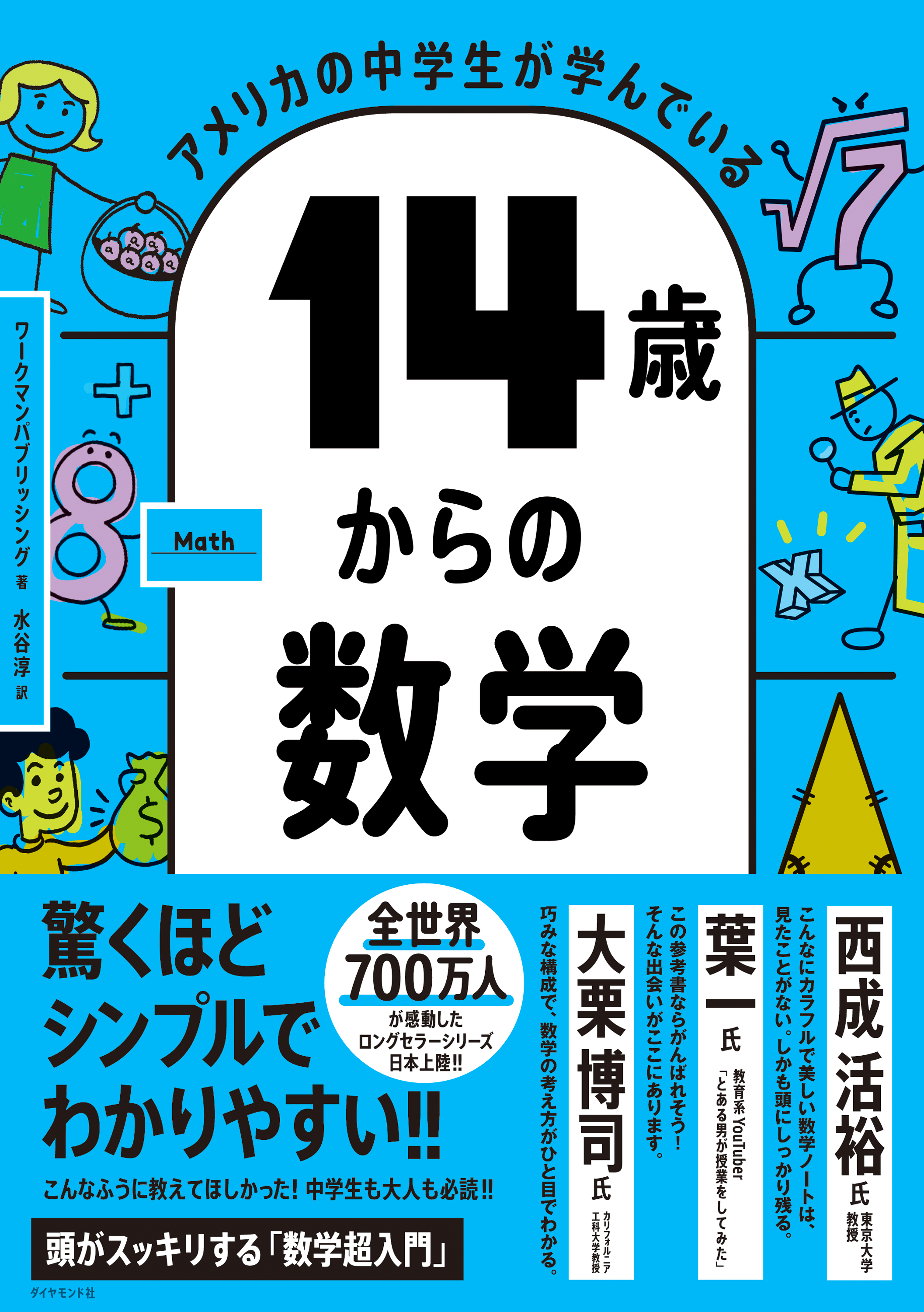 アメリカの中学生が学んでいる 14歳からの数学 ワークマンパブリッシング 水谷淳 漫画 無料試し読みなら 電子書籍ストア ブックライブ