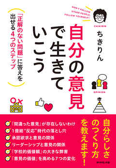 自分の意見で生きていこう―――「正解のない問題」に答えを出せる４つの