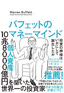 バフェットのマネーマインド―――投資の神様はいかにして誕生したか