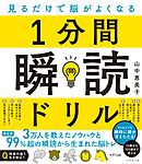 見るだけで脳がよくなる 1分間瞬読ドリル